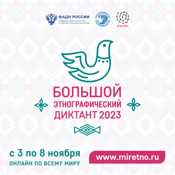 Большой этнографический диктант..