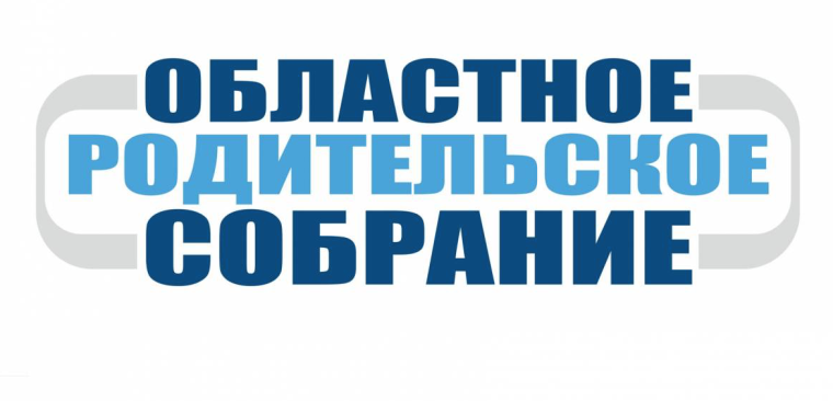 Состоится областное родительское собрание.