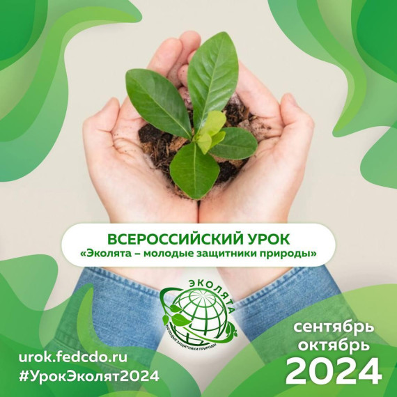 Всероссийский урок "Эколята".