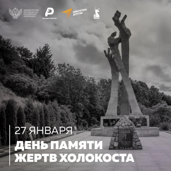 День памяти жертв Холокоста.