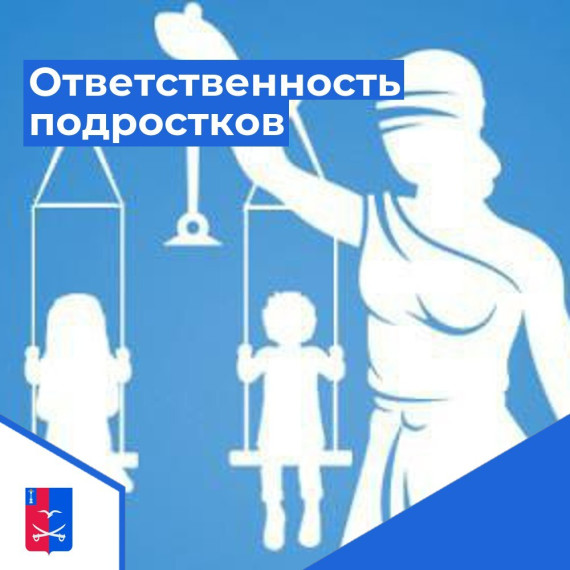 Мы рассказываем об ответственности подростков.