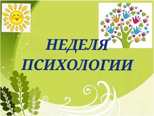 Неделя психологии.